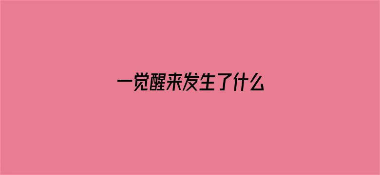 一觉醒来发生了什么 04月27日